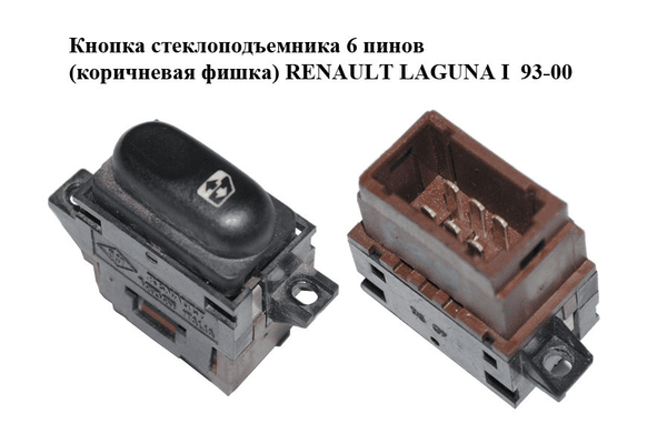 Кнопка стеклоподъемника  6 пинов (коричневая фишка) RENAULT LAGUNA I  93-00 (РЕНО ЛАГУНА) (7700822678) - NaVolyni.com