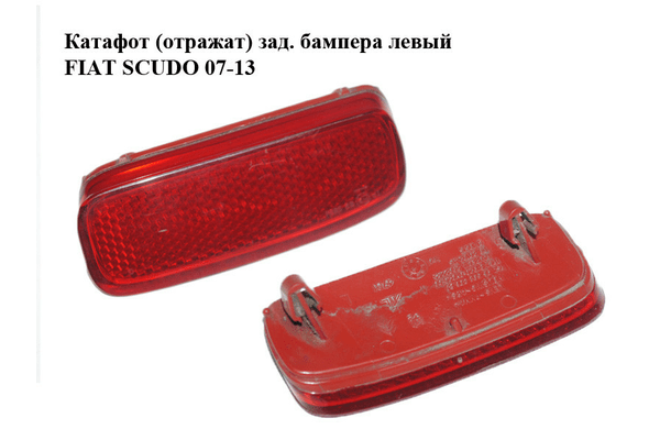 Катафот (отражат) зад. бампера  левый FIAT SCUDO 07-13 (ФИАТ СКУДО) (9659830680) - NaVolyni.com