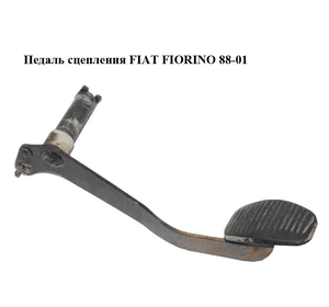 Педаль сцепления   FIAT FIORINO 88-01 (ФИАТ ФИОРИНО) (5962381)