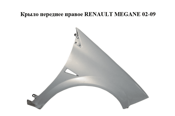 Крыло переднее правое   RENAULT MEGANE 02-09 (РЕНО МЕГАН) (8200011077, 7701477187, 601201, 7701473703) - NaVolyni.com