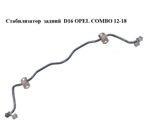 Стабилизатор  задний  D16 OPEL COMBO 12-18 (ОПЕЛЬ КОМБО 12-18) (95511776, 0444103)