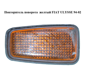 Повторитель поворота  желтый FIAT ULYSSE 94-02 (ФИАТ УЛИСА) (9613702180)