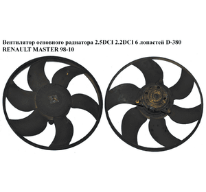 Вентилятор основного радиатора 2.5DCI 2.2DCI 2.5D 3.0DCI 6 лопастей D380 RENAULT MASTER  98-10 (РЕНО МАСТЕР)