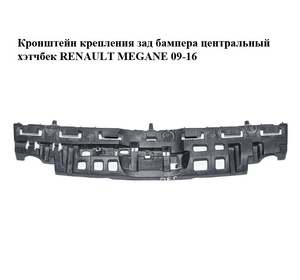 Кронштейн крепления зад бампера  центральный хэтчбек RENAULT MEGANE 09-16 (РЕНО МЕГАН) (850420001R)