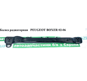 Балка радиаторная   PEUGEOT BOXER 02-06 (ПЕЖО БОКСЕР) (13346994080)