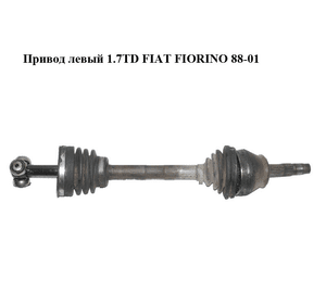 Привод левый 1.7TD  FIAT FIORINO 88-01 (ФИАТ ФИОРИНО) (46307646, 77366005)