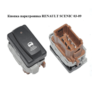 Кнопка парктроника   RENAULT SCENIC 03-09 (РЕНО СЦЕНИК) (8200123896)