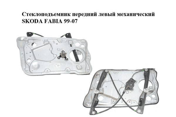 Стеклоподъемник передний левый механический   SKODA FABIA 99-07 (ШКОДА ФАБИЯ) (6Y0837655, 6Y1837751KJ) - NaVolyni.com