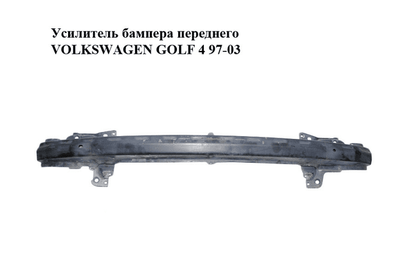 Усилитель бампера переднего   VOLKSWAGEN GOLF 4 97-03 (ФОЛЬКСВАГЕН  ГОЛЬФ 4) (1J0806635A) - NaVolyni.com