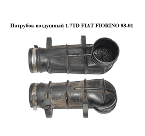 Патрубок воздушный 1.7TD  FIAT FIORINO 88-01 (ФИАТ ФИОРИНО) (46519148)