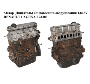 Мотор (Двигатель) без навесного оборудования 1.8i 8V RENAULT LAGUNA I  93-00 (РЕНО ЛАГУНА) (F3P 720, F3P720,