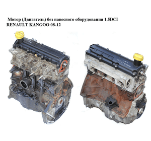 Мотор (Двигатель) без навесного оборудования 1.5DCI  RENAULT KANGOO 08-12 (РЕНО КАНГО) (K9K800, K9K 800,