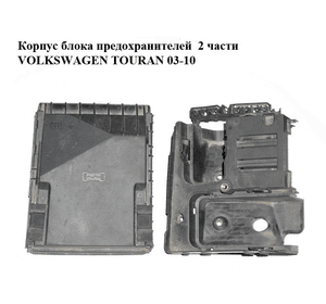 Корпус блока предохранителей  2 части VOLKSWAGEN TOURAN 03-10 (ФОЛЬКСВАГЕН ТАУРАН) (1K0907361B, 1K0937132F)