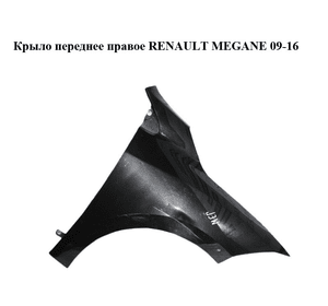 Крыло переднее правое   RENAULT MEGANE 09-16 (РЕНО МЕГАН) (631000047R, mv676, 676, tegne)