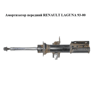 Амортизатор передний   RENAULT LAGUNA 93-00 (РЕНО ЛАГУНА) (7700832420, 7700832419)