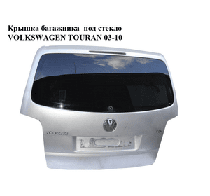 Крышка багажника  под стекло,без стекла (дефект) VOLKSWAGEN TOURAN 03-10 (ФОЛЬКСВАГЕН ТАУРАН) (1T0827025L,