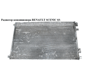 Радиатор кондиционера   RENAULT SCENIC 03- (РЕНО СЦЕНИК) (8200115543)