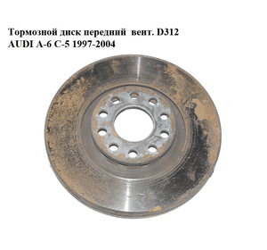 Тормозной диск передний  вент. D312 AUDI A-6 C-5   1997-2004  ( АУДИ А6 ) (0986479057)