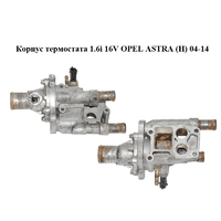 Корпус термостата 1.6i 16V OPEL ASTRA (H) 04-14 (ОПЕЛЬ АСТРА H) (55559594)