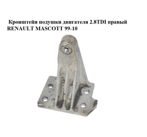 Кронштейн подушки двигателя 2.8TDI правый RENAULT MASCOTT 99-10  (РЕНО МАСКОТТ) (5010316734)