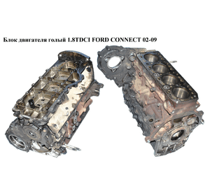 Блок двигателя 1.8TDCI  FORD CONNECT 02-13 (ФОРД КОННЕКТ) (hcpa)
