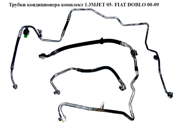 Трубки кондиционера комплект 1.3MJET 05- FIAT DOBLO 00-09 (ФИАТ ДОБЛО) (51774466, 51723286, 51772916) - NaVolyni.com