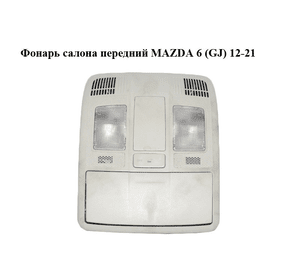 Фонарь салона  передний MAZDA 6 (GJ) 12-21 (МАЗДА 6 GJ) (TG1667SS1C, 28391664, KD4969971)