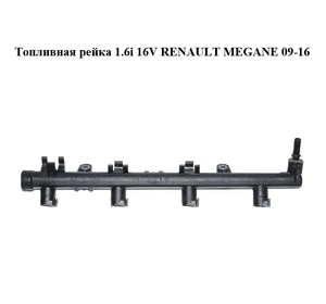 Топливная рейка 1.6i 16V  RENAULT MEGANE 09-16 (РЕНО МЕГАН) (8200135504)