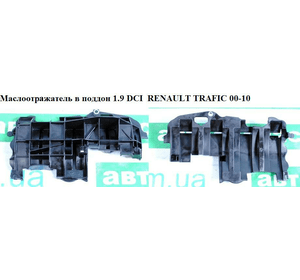 Маслоотражатель в поддон 1.9 DCI  RENAULT TRAFIC 00-10 (РЕНО ТРАФИК) (7700115568, 8200301685, 8200394655)