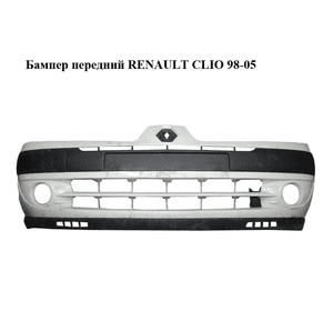 Бампер передний   RENAULT CLIO 98-05 (РЕНО КЛИО) (8200074471)