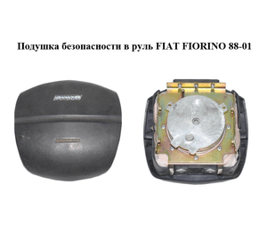 Подушка безопасности в руль   FIAT FIORINO 88-01 (ФИАТ ФИОРИНО) (735251541)