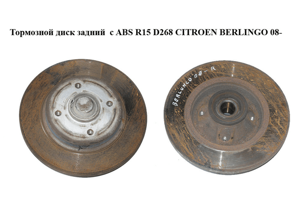 Тормозной диск задний  с ABS R15 D268 CITROEN BERLINGO 08- (СИТРОЕН БЕРЛИНГО) (424946, 6100009, 1031079, - NaVolyni.com