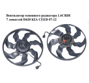 Вентилятор основного радиатора 1.6CRDI 7 лопастей D420 KIA CEED 07-12 (КИА СИД) (253862H600, 252312H000)
