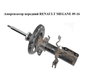 Амортизатор передний   RENAULT MEGANE 09-16 (РЕНО МЕГАН) (543020008R)