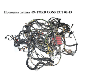 Проводка салона  09- FORD CONNECT 02-13 (ФОРД КОННЕКТ) (9T1T-14B023-AB, 9T1T-14401-AFC, 9T1T-14014-ABC,