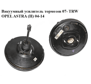 Вакуумный усилитель тормозов  07- TRW OPEL ASTRA (H) 04-14 (ОПЕЛЬ АСТРА H) (13216085)