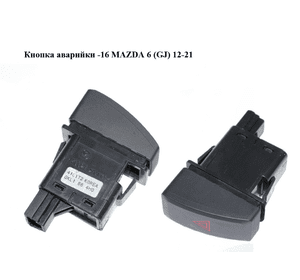 Кнопка аварийки  -16 MAZDA 6 (GJ) 12-21 (МАЗДА 6 GJ) (GKL1664H0, GKL1-66-4H0)