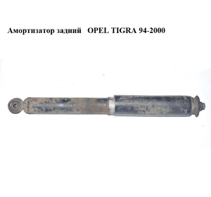 Амортизатор задний   OPEL TIGRA 94-2000  (ОПЕЛЬ ТИГРА) (90496676)