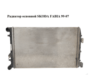 Радиатор основной   SKODA FABIA 99-07 (ШКОДА ФАБИЯ) (6Q0121253R)