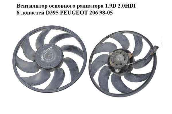 Вентилятор основного радиатора 1.9D 2.0HDI 8 лопастей D395 PEUGEOT 206 98-05 (ПЕЖО 206) (1253 C5, 1253C5, - NaVolyni.com