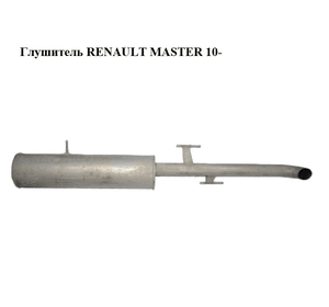 Глушитель  (передний привод) RENAULT MASTER 10-(РЕНО МАСТЕР) (203000274R, 203003087R)