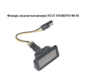 Фонарь подсветки номера   FIAT FIORINO 88-01 (ФИАТ ФИОРИНО) (5964473)