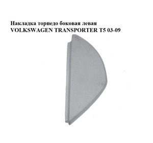 Накладка торпедо  боковая левая VOLKSWAGEN TRANSPORTER T5 03-09 (ФОЛЬКСВАГЕН  ТРАНСПОРТЕР Т5) (7H0858035E,