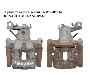 Суппорт задний левый  TRW 260/8/34 RENAULT MEGANE 09-16 (РЕНО МЕГАН) (440119651R)
