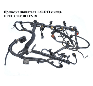 Проводка двигателя 1.6CDTI с конд. OPEL COMBO 12-18 (ОПЕЛЬ КОМБО 12-18) (00552301410, 0552301410, 552301410)