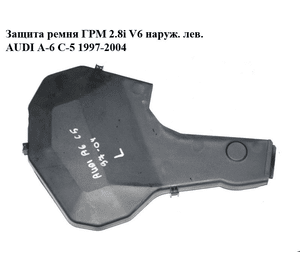 Защита ремня ГРМ 2.8i V6 наруж. лев. AUDI A-6 C-5 1997-2004  ( АУДИ А6 ) (078109123N)