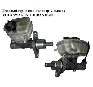 Главный тормозной цилиндр  2 выхода VOLKSWAGEN TOURAN 03-10 (ФОЛЬКСВАГЕН ТАУРАН) (1K1614019K)