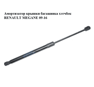 Амортизатор крышки багажника  хэтчбек RENAULT MEGANE 09-16 (РЕНО МЕГАН) (904510001R)