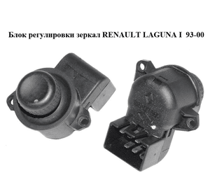 Блок регулировки зеркал   RENAULT LAGUNA I  93-00 (РЕНО ЛАГУНА) (7700808035)