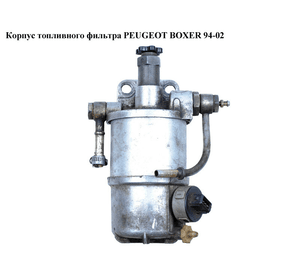Корпус топливного фильтра   PEUGEOT BOXER 94-02 (ПЕЖО БОКСЕР) (6260В540)